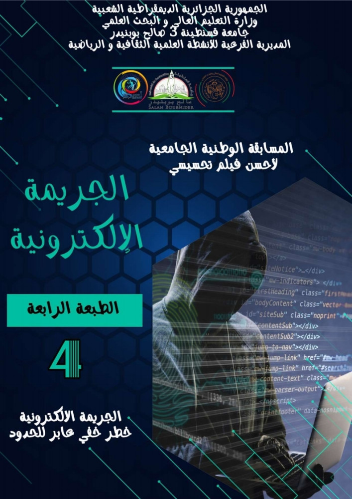 تنظيم الطبعة الرابعة للمسابقة الوطنية الجامعية للفيلم التحسيسي الجريمة الالكترونية